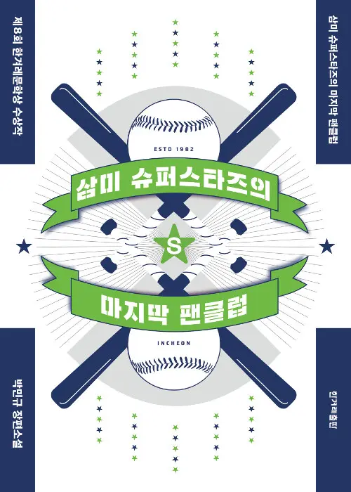 박민규의 현대소설 삼미 슈퍼스타즈의 마지막 팬클럽