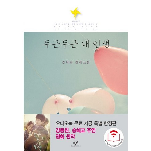 두근두근 내 인생 김애란