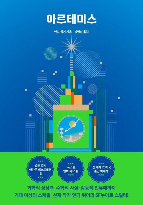 앤디 위어 두 번째 작품 아르테미스, 달 도시를 배경으로 한 소설의 줄거리
