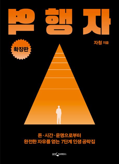 역행자 자청 저자가 말하는 부의 법칙과 성공 전략
