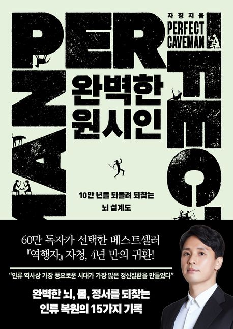 자청 완벽한 원시인 2026년 신작, 현대인을 위한 본능의 귀환
