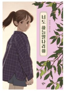 너도 하늘말나리야