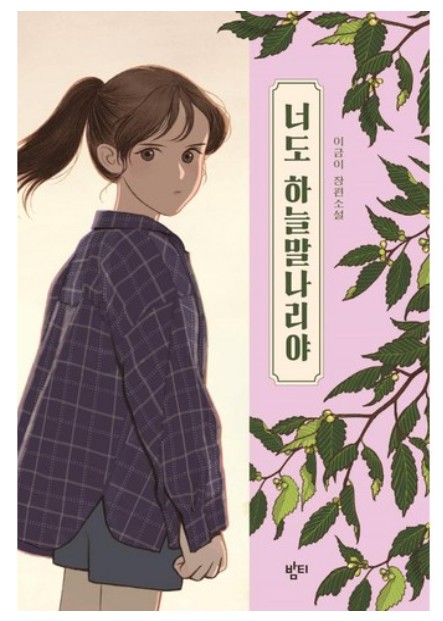 너도 하늘말나리야