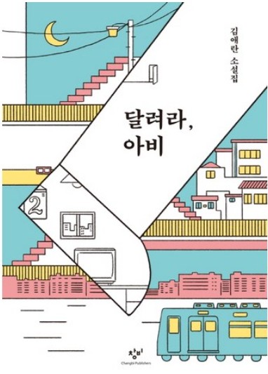 달려라 아비