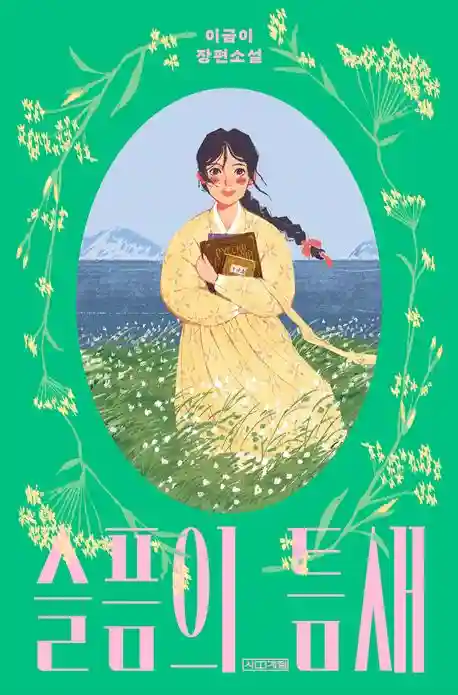슬픔의 틈새