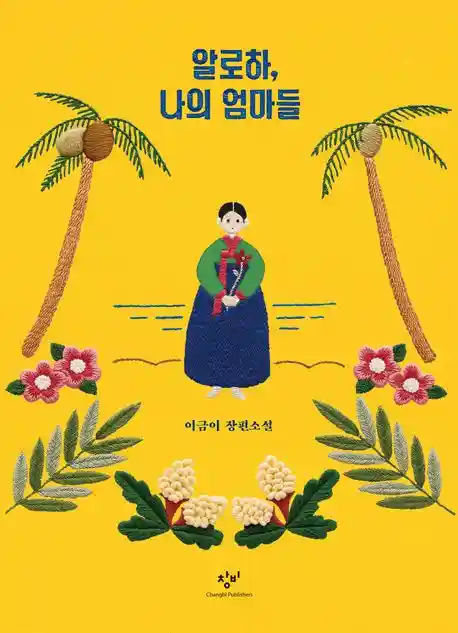 알로하, 나의 엄마들