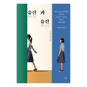 유진과 유진
